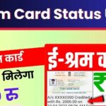 E Shram Card Status Update: आपको श्रम कार्ड का पैसा कब मिलेगा