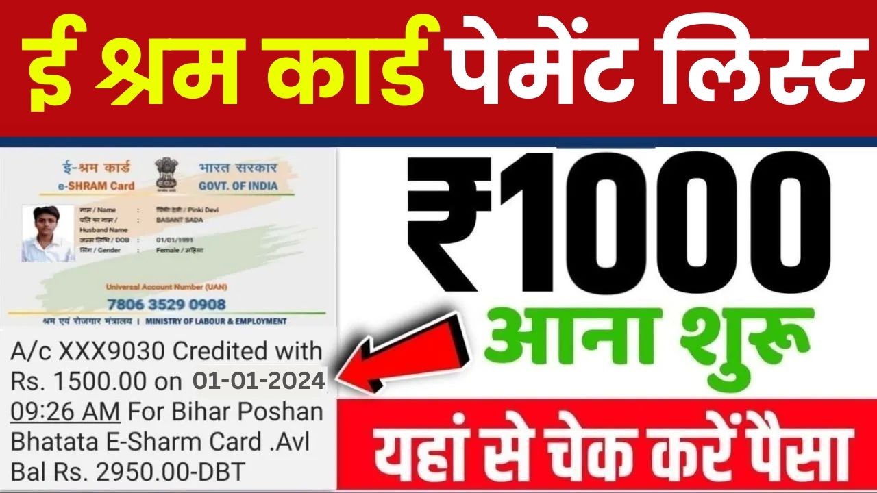 ई-श्रम कार्ड का ₹1000 पैसा मिलना शुरू, यहाँ से करें अपना स्टैटस चेक